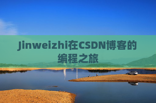 Jinweizhi在CSDN博客的编程之旅